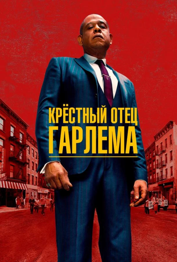 Крёстный отец Гарлема 1-2,3,4 сезон