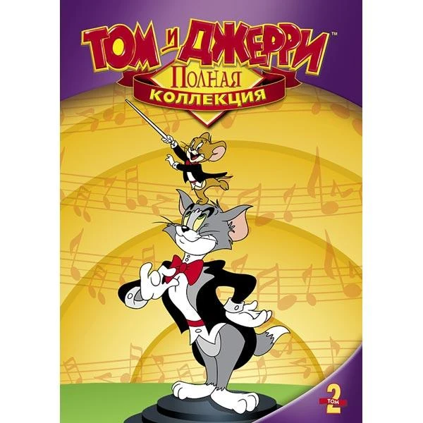 Том и Джерри 1-2,3 сезон