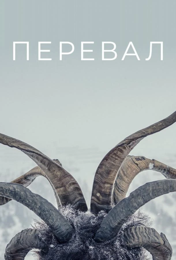 Перевал 1-2,3 сезон