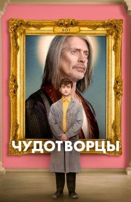 Чудотворцы 1-2,3,4 сезон