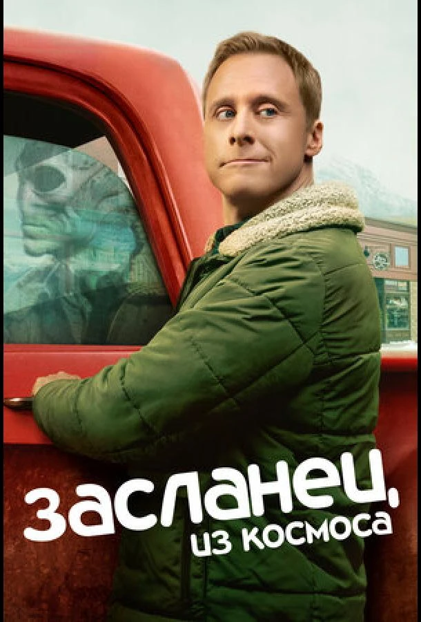 Засланец из космоса 1-2,3,4 сезон
