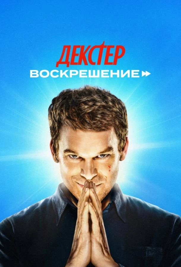 Декстер: Воскрешение 1 сезон